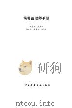 简明监理师手册 1997 PDF电子版封面 7112031508 钱昆润等编著