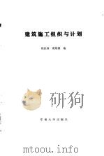 建筑施工组织与计划（1989 PDF版）