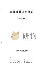 建筑设计卫生概论（1989 PDF版）