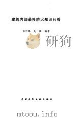 建筑内部装修防火知识问答   1997  PDF电子版封面  711203258X  伍作鹏，吴强编著 