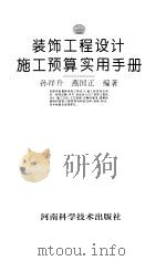 装饰工程设计施工预算实用手册（1995 PDF版）