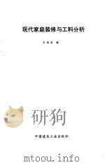 现代家庭装修与工料分析（1995 PDF版）