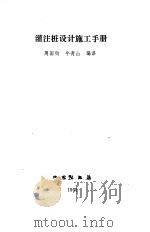 灌注桩设计施工手册（1991 PDF版）