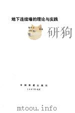 地下连续墙的理论与实践 1987 PDF电子版封面 15043·6597 陆震铨,祝国荣
