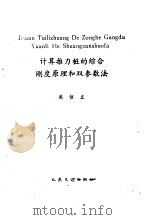 计算推力桩的综合刚度原理和双参数法   1990  PDF电子版封面  7114007957  吴恒立编 