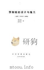 预制桩的设计与施工（1986 PDF版）