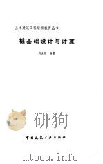 桩基础设计与计算 1990 PDF电子版封面 7112010615 刘金砺编著