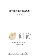 地下刚性墙柱静力分析 1984 PDF电子版封面 15043·6488 范文田著