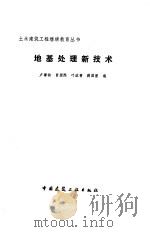 地基处理新技术（1989 PDF版）