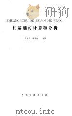 桩基础的计算和分析 1987 PDF电子版封面 15044·1855 卢世深,林亚超编译