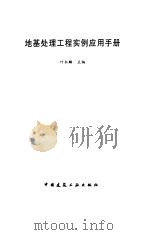 地基处理工程实例应用手册（1998 PDF版）