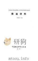 建筑材料 1994 PDF电子版封面 7800102750 薄遵彦编