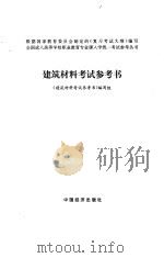 建筑材料考试参考书（1996 PDF版）