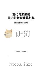 现代与未来的国内外新型建筑材料（1995 PDF版）