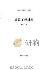 建筑工程材料（1995 PDF版）