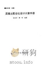 混凝土配合比设计计算手册 1994 PDF电子版封面 753812022X 刘长俊主编;金达应,唐明编著
