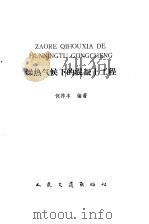 燥热气候下的混凝土工程 1991 PDF电子版封面 7114011059 何祚丰编著