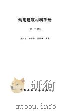 常用建筑材料手册  第2版（1997 PDF版）