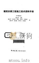 建筑安装工程施工技术资料手册（1995 PDF版）