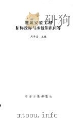 建筑安装工程招标、投标与承包知识问答 1986 PDF电子版封面 15062·4356 周泽忠主编