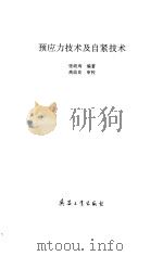 预应力技术及自紧技术 1997 PDF电子版封面 7801320131 张政寿编著