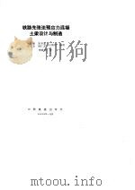 铁路先张法预应力混凝土梁设计与制造   1993  PDF电子版封面  7113014739  平复强等编著 