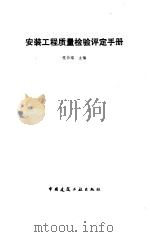安装工程质量检验评定手册   1990  PDF电子版封面  7112010969  程协瑞主编 