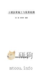 土建注浆施工与效果检测（1998 PDF版）