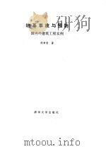 地基事故与预防（1994年01月第1版 PDF版）
