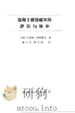 混凝土腐蚀破坏的评估与修补（1991 PDF版）