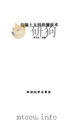 混凝土无损检测技术（1989 PDF版）