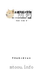 工业通风设计手册 1987 PDF电子版封面 15040·5144 (苏)托尔戈弗尼科夫(Торговников,Б.М.)编著