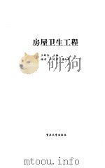 房屋卫生工程（1997 PDF版）