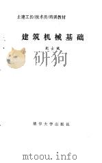 建筑机械基础（1988 PDF版）
