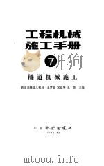 工程机械施工手册  7  隧道机械施工（1992 PDF版）