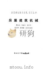 房屋建筑机械（1988 PDF版）