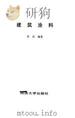 建筑涂料（1997 PDF版）