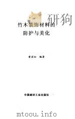 竹木装饰材料的防护与美化（1997 PDF版）