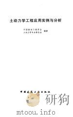 土动力学工程应用实例与分析（1998 PDF版）