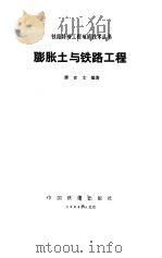 膨胀土与铁路工程（1984 PDF版）