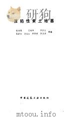 温陷性黄土地基（1985 PDF版）