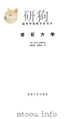 岩石力学 1985 PDF电子版封面 (苏)卡曹罗夫(Кацауров,И.Н.)著,聂孟荀,刘泽