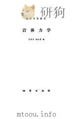 岩体力学 1987 PDF电子版封面 13038·教277 肖树芳,杨淑碧编