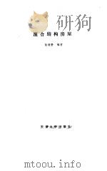混合结构房屋（1992 PDF版）