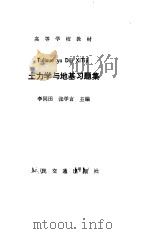 土力学与地基习题集（1986 PDF版）