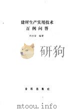 建材生产实用技术百例问答 1989 PDF电子版封面 7800221105 何水清编著