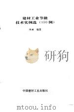 建材工业节能技术实例选  150例   1992  PDF电子版封面  7800900320  陈敏编著 