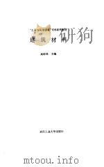 建筑材料 1988年06月第1版 PDF电子版封面 高琼英