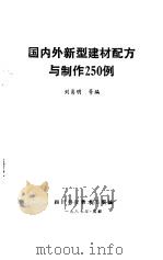 国内外新型建材配方与制作250例   1988  PDF电子版封面  7536401876  刘易明编 
