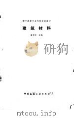 建筑材料（1987 PDF版）